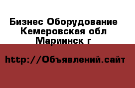 Бизнес Оборудование. Кемеровская обл.,Мариинск г.